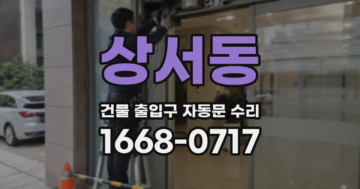 상서동 건물 출입구 자동문 수리