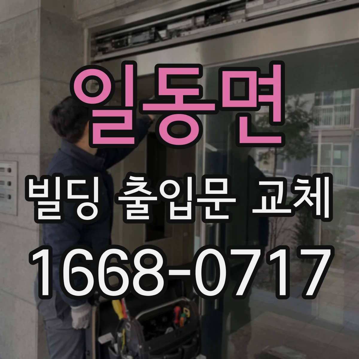 일동면 빌딩 출입문 교체