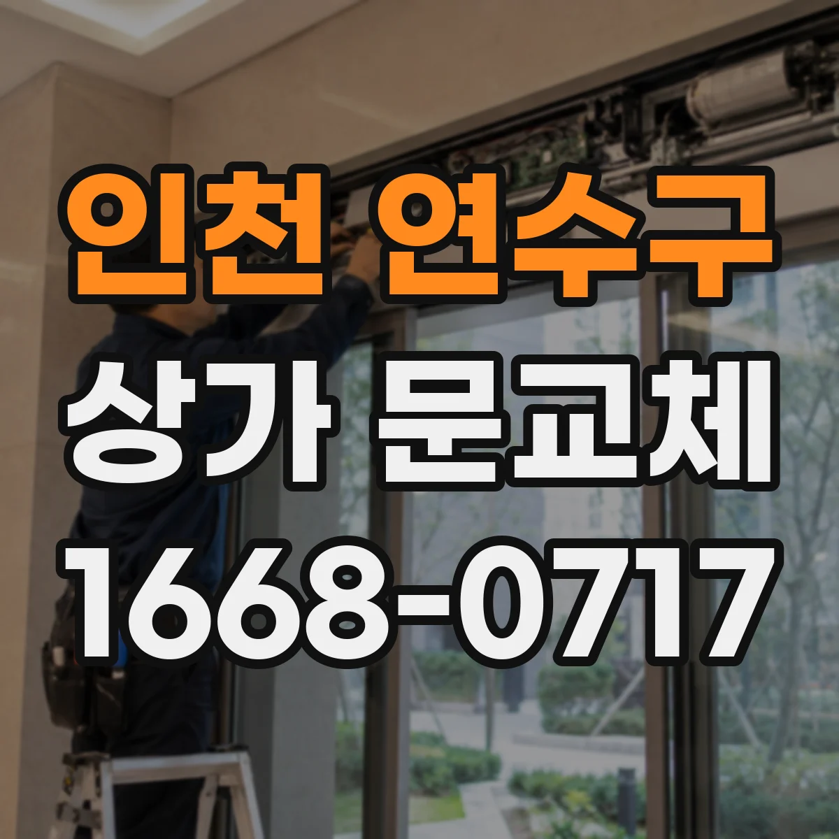 인천 연수구 상가 문교체 롤링도어 셔터형 설치 일정과 준비해야 할 것들