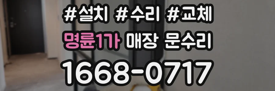 명륜1가 매장 문수리