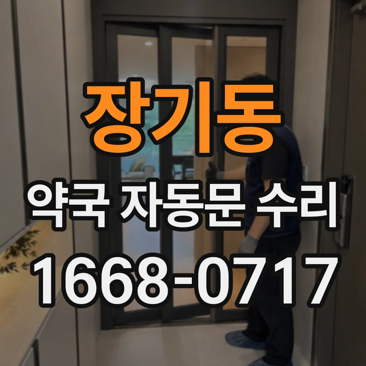 장기동 약국 자동문 수리