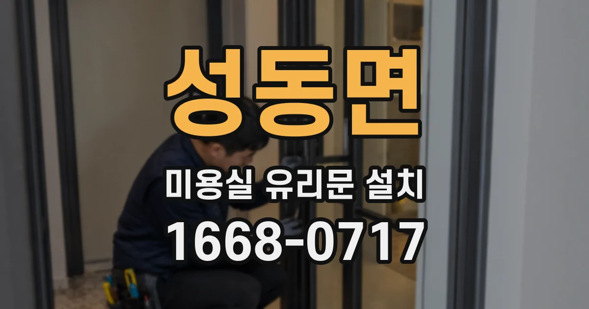 성동면 미용실 유리문 설치