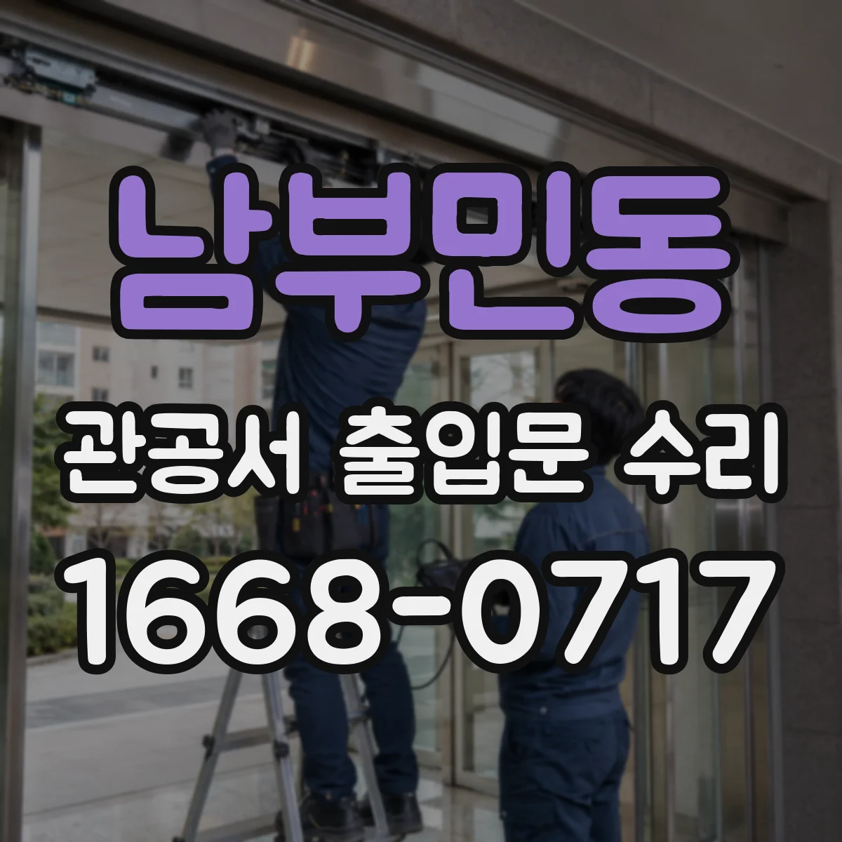 남부민동 관공서 출입문 수리