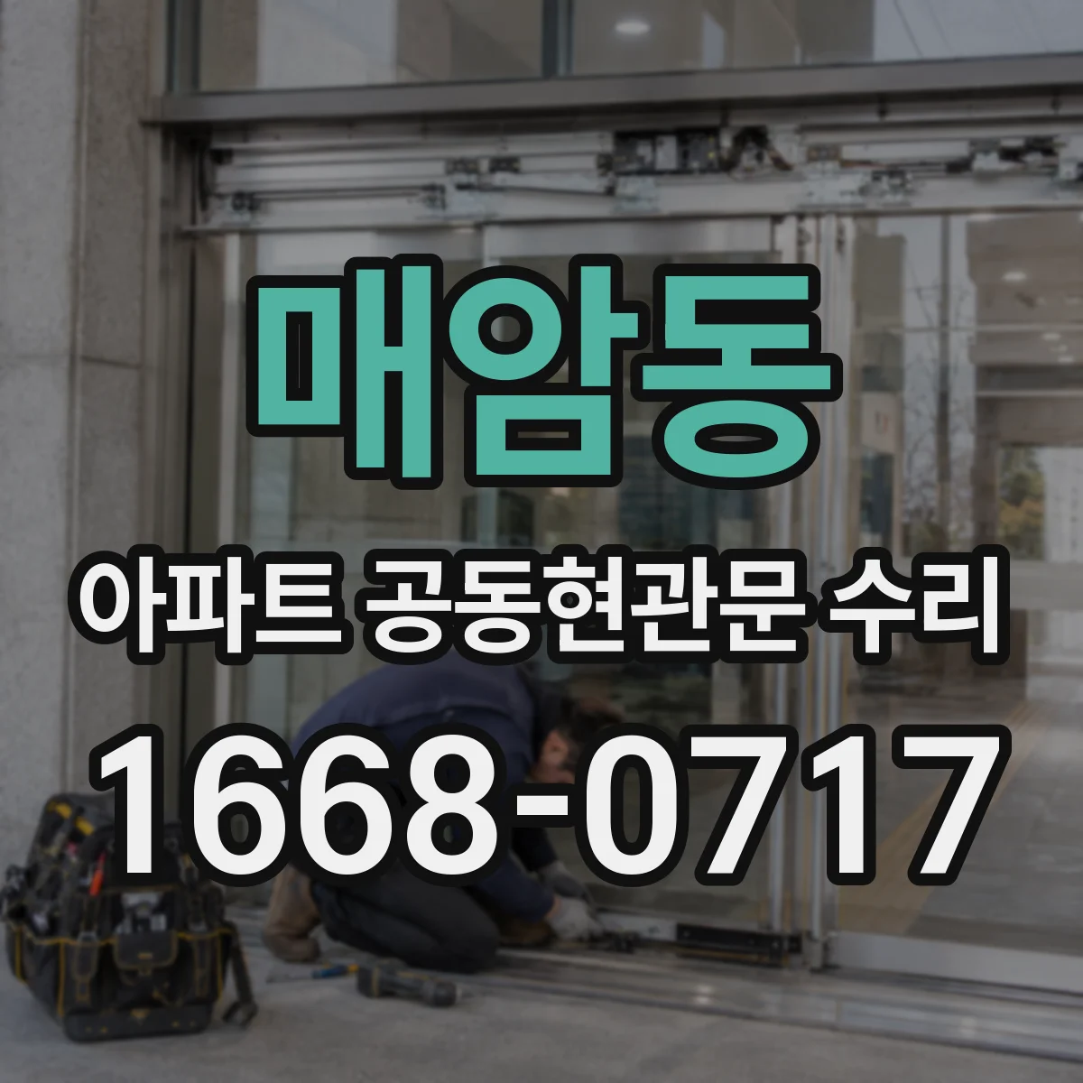 매암동 아파트 공동현관문 수리