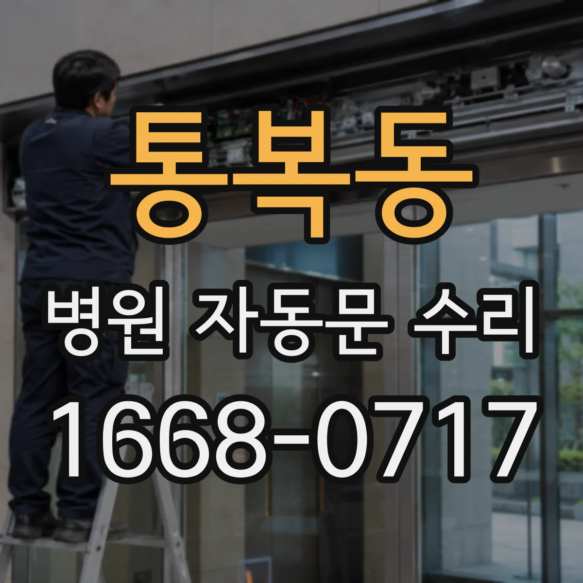 통복동 병원 자동문 수리