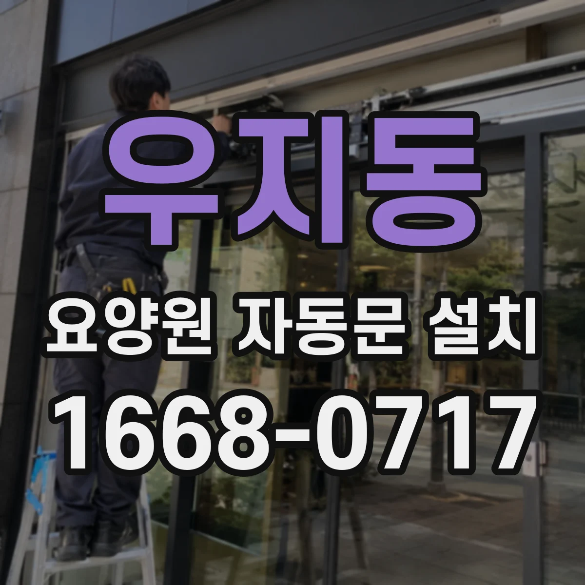 우지동 요양원 자동문 설치