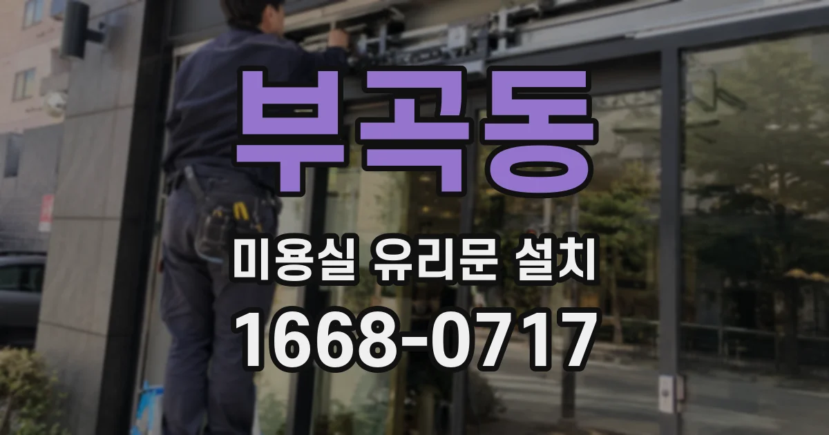 부곡동 미용실 유리문 설치