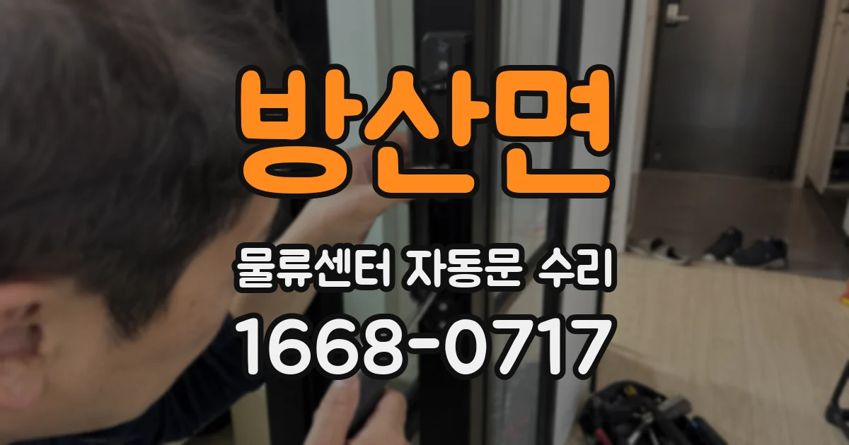 방산면 물류센터 자동문 수리