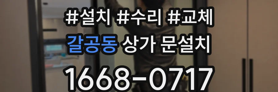 갈공동 상가 문설치