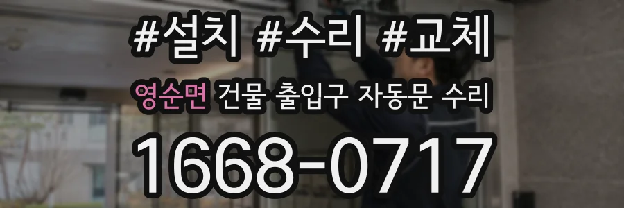 영순면 건물 출입구 자동문 수리