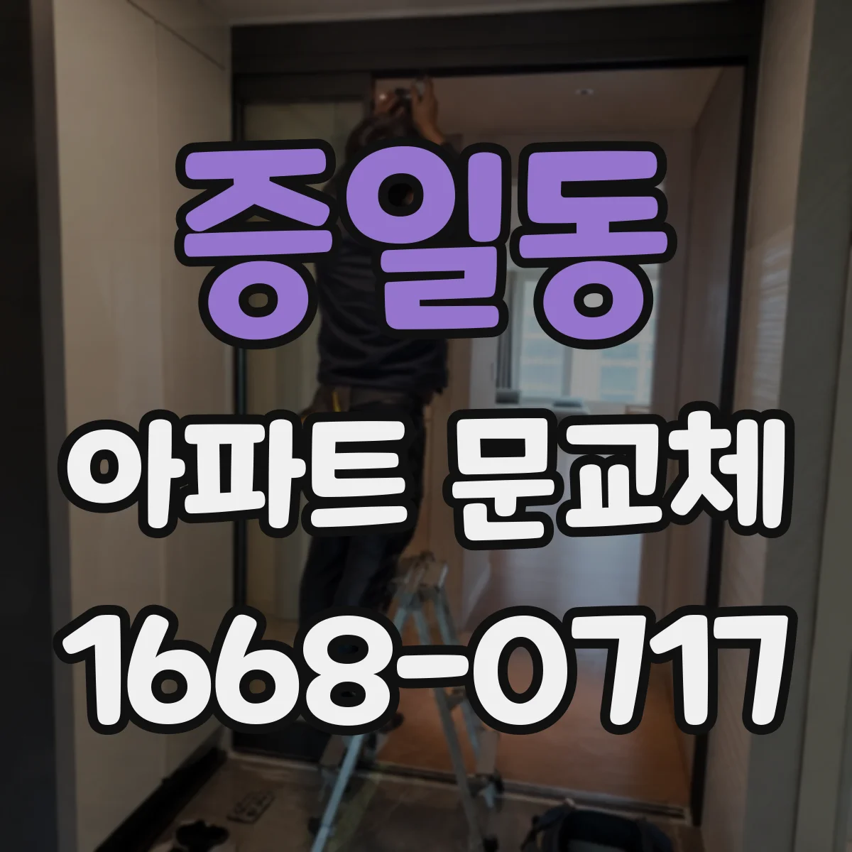 증일동 아파트 문교체