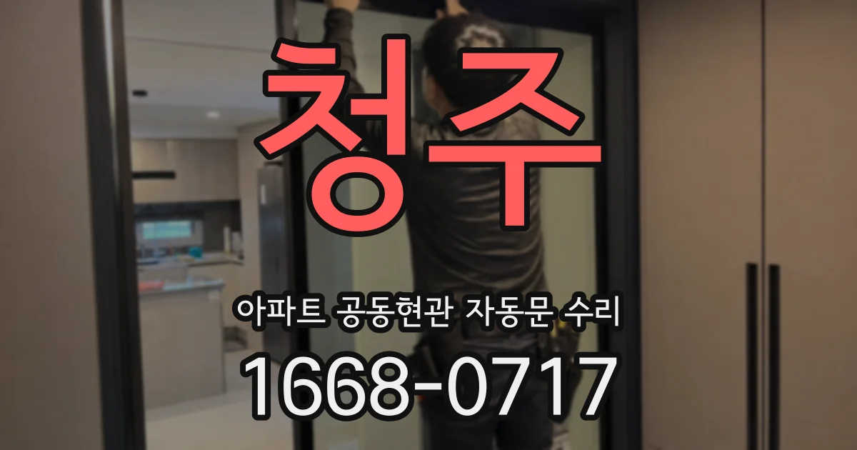 청주 아파트 공동현관 자동문 수리