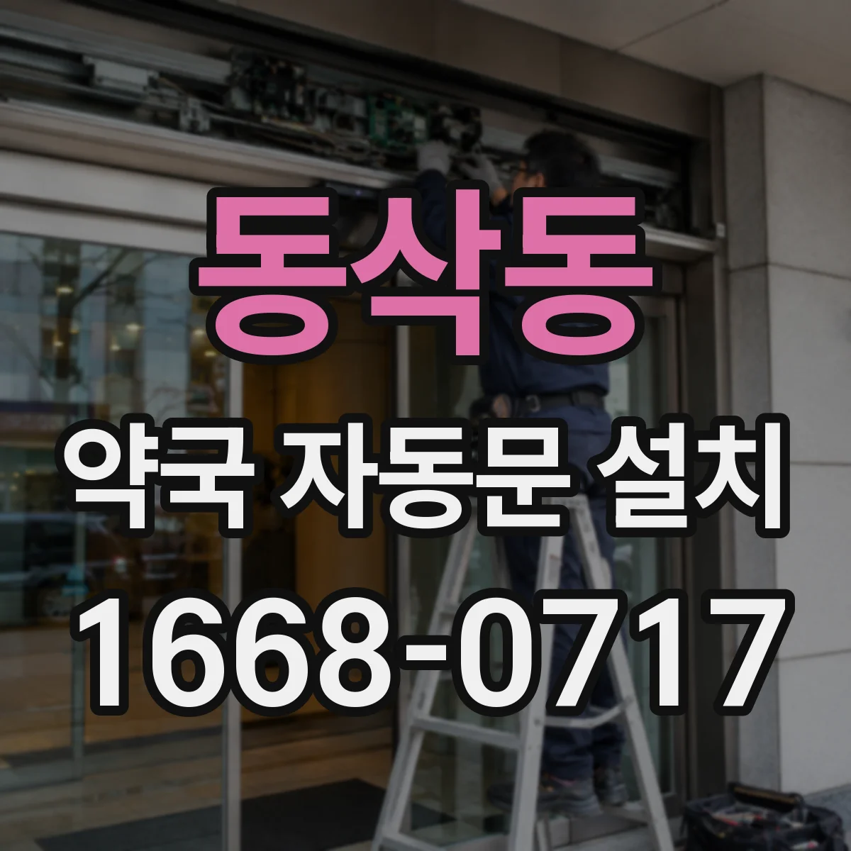 동삭동 약국 자동문 설치