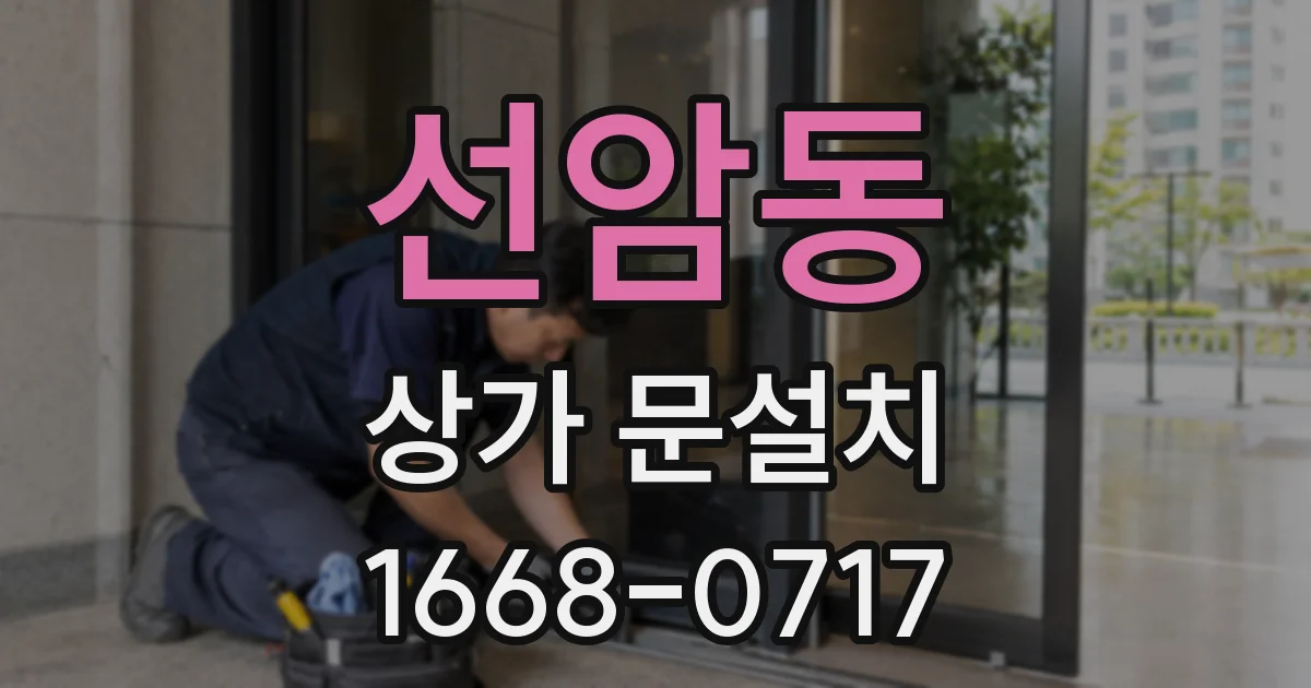 선암동 상가 문설치