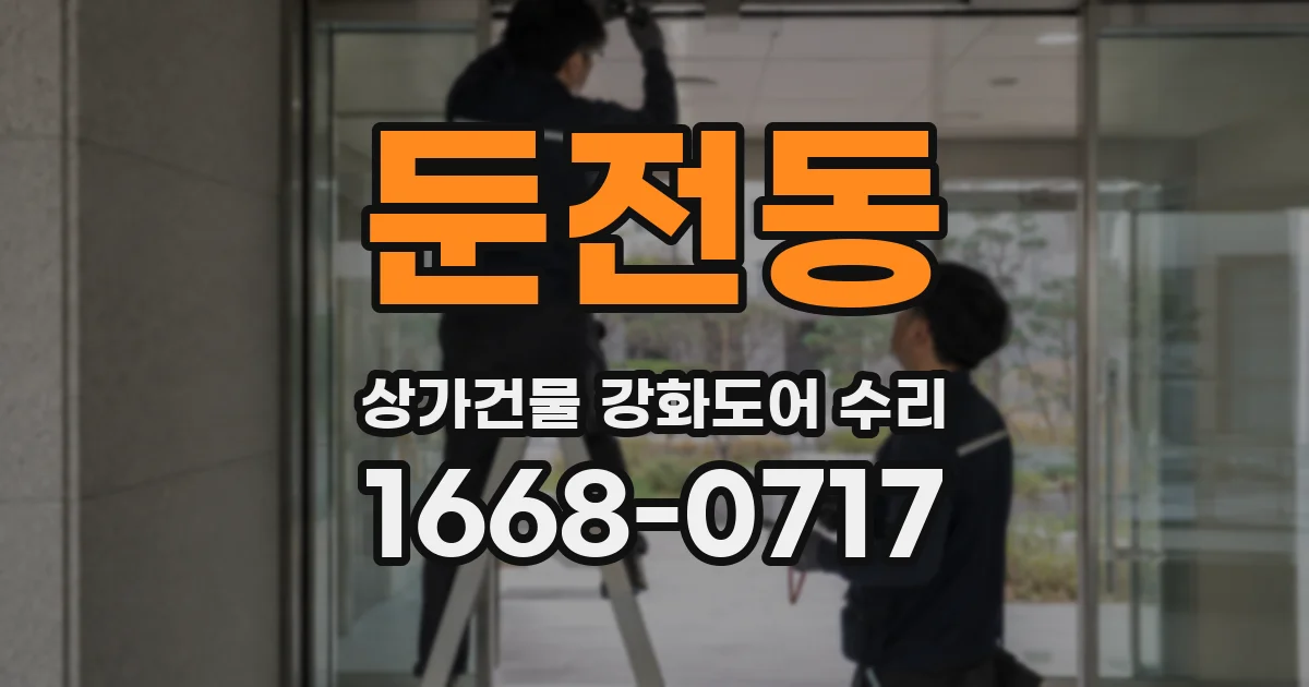 둔전동 상가건물 강화도어 수리