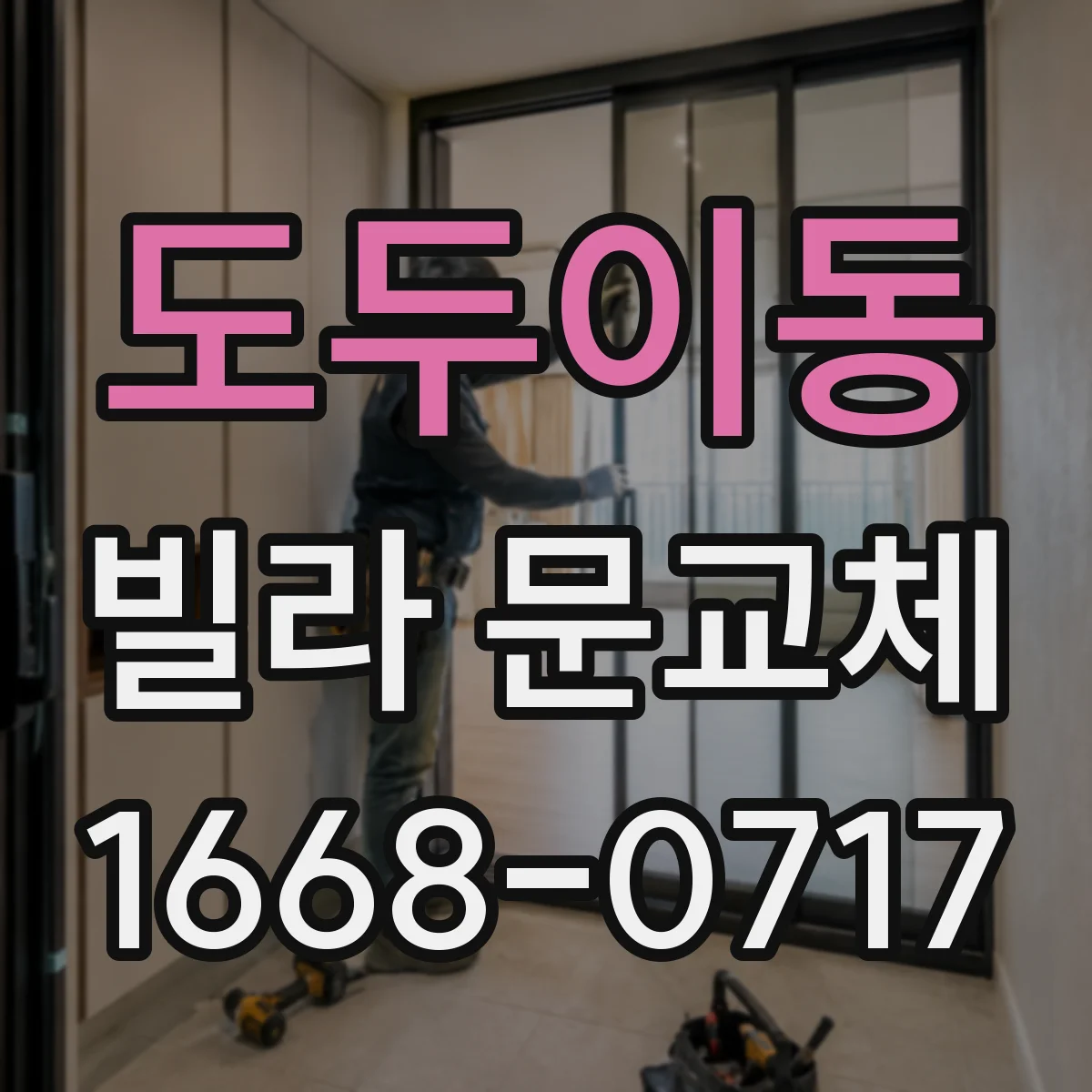 도두이동 빌라 문교체
