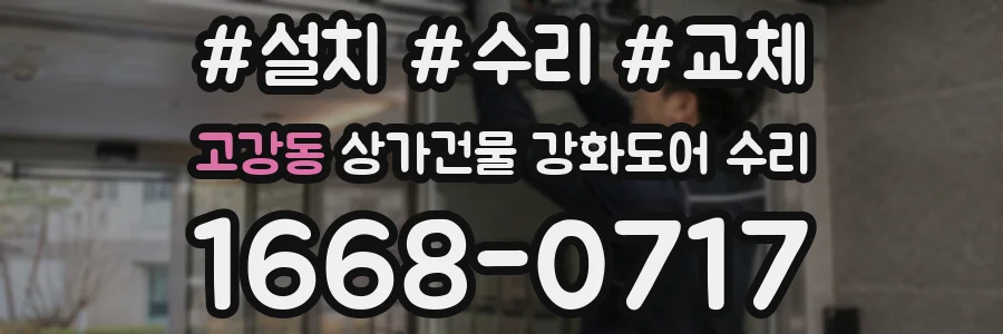 고강동 상가건물 강화도어 수리