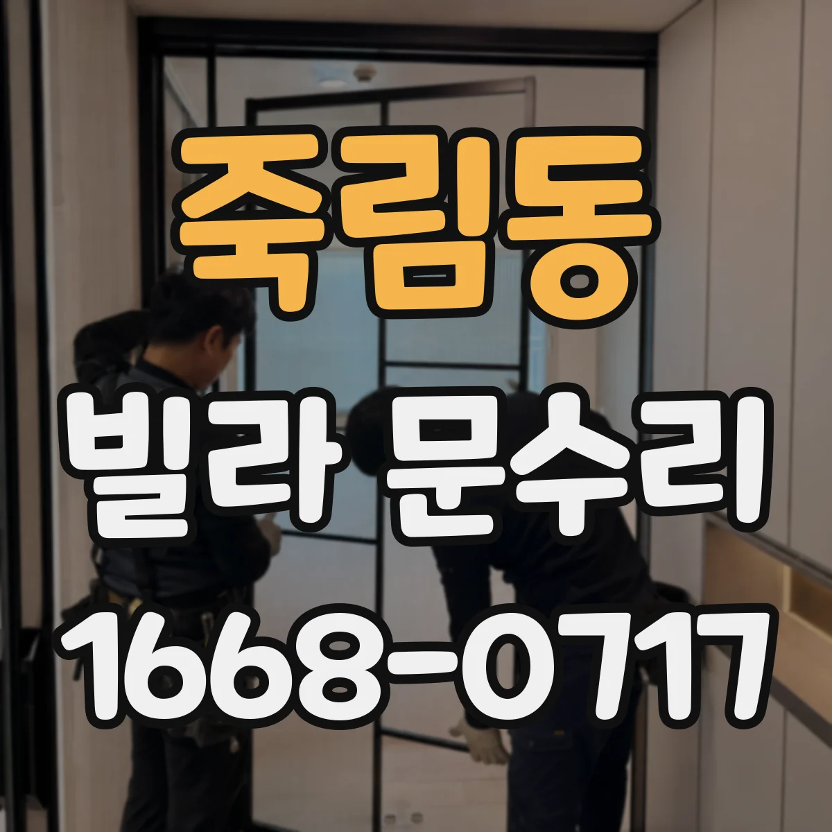 죽림동 빌라 문수리