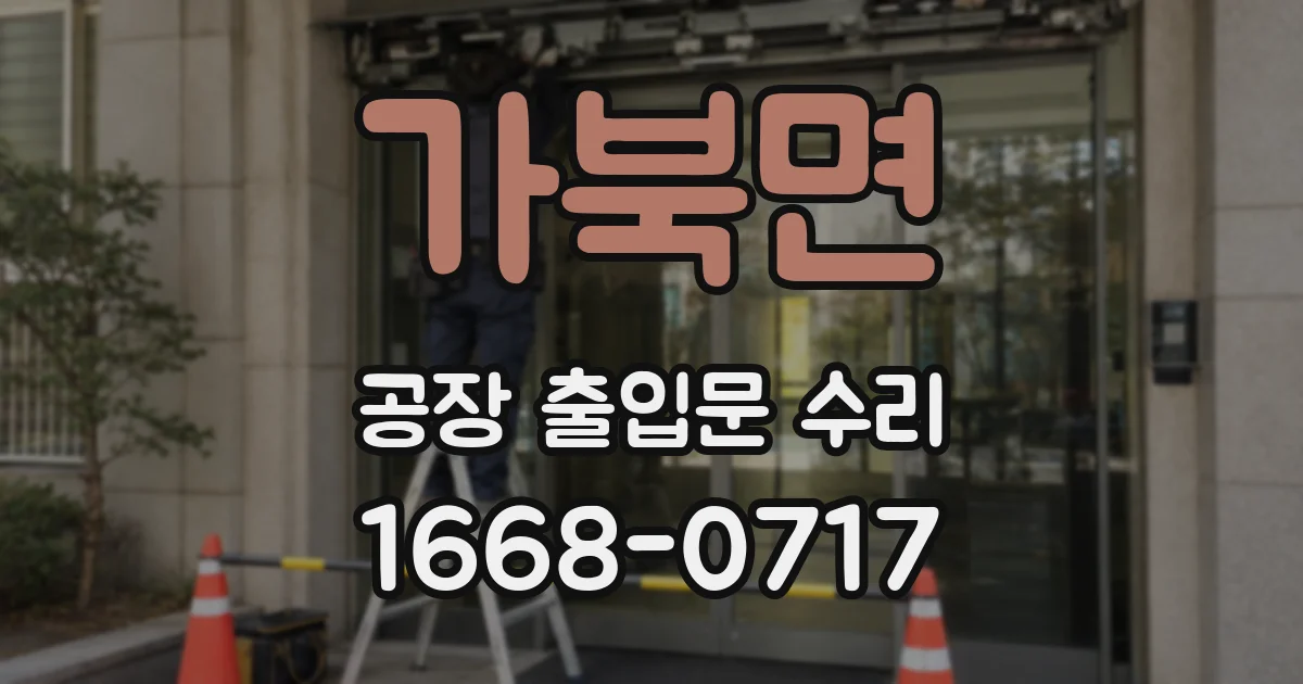 가북면 공장 출입문 수리