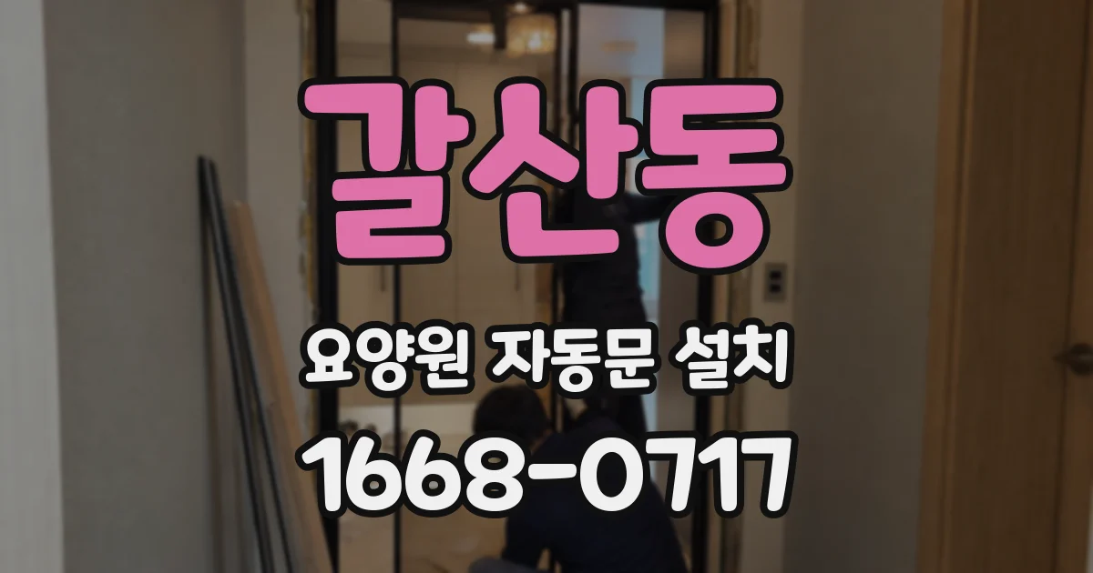 갈산동 요양원 자동문 설치