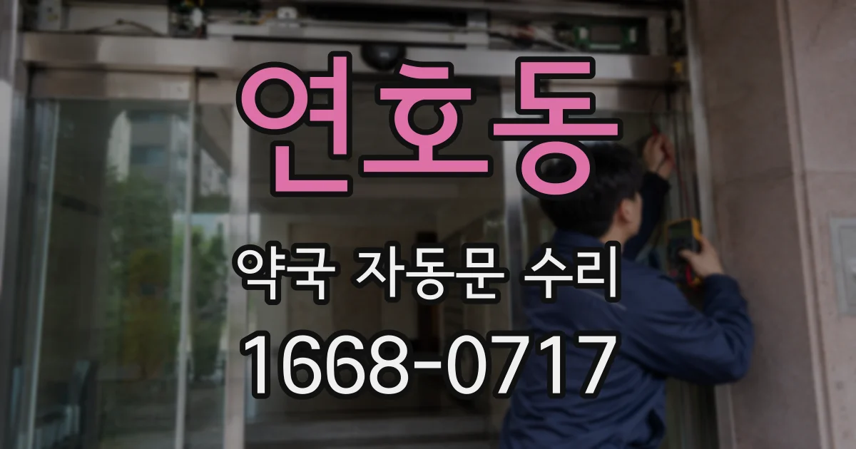 연호동 약국 자동문 수리