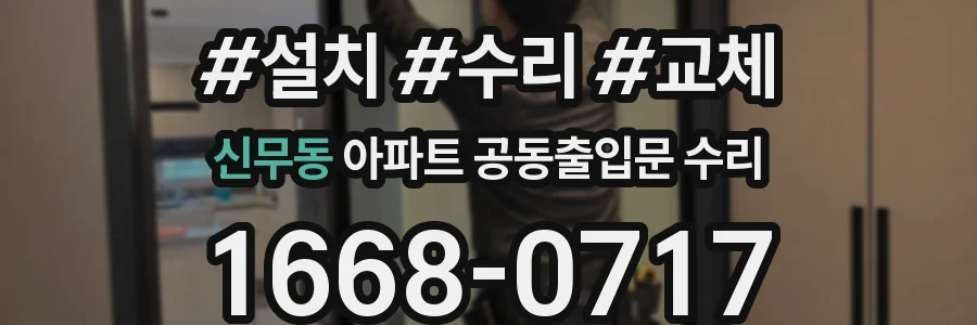 신무동 아파트 공동출입문 수리