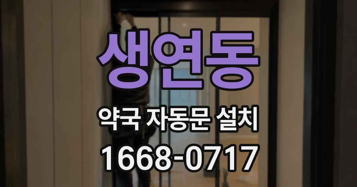 생연동 약국 자동문 설치