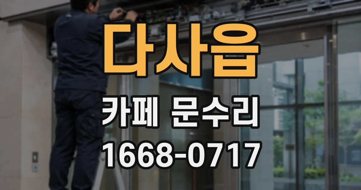 다사읍 카페 문수리