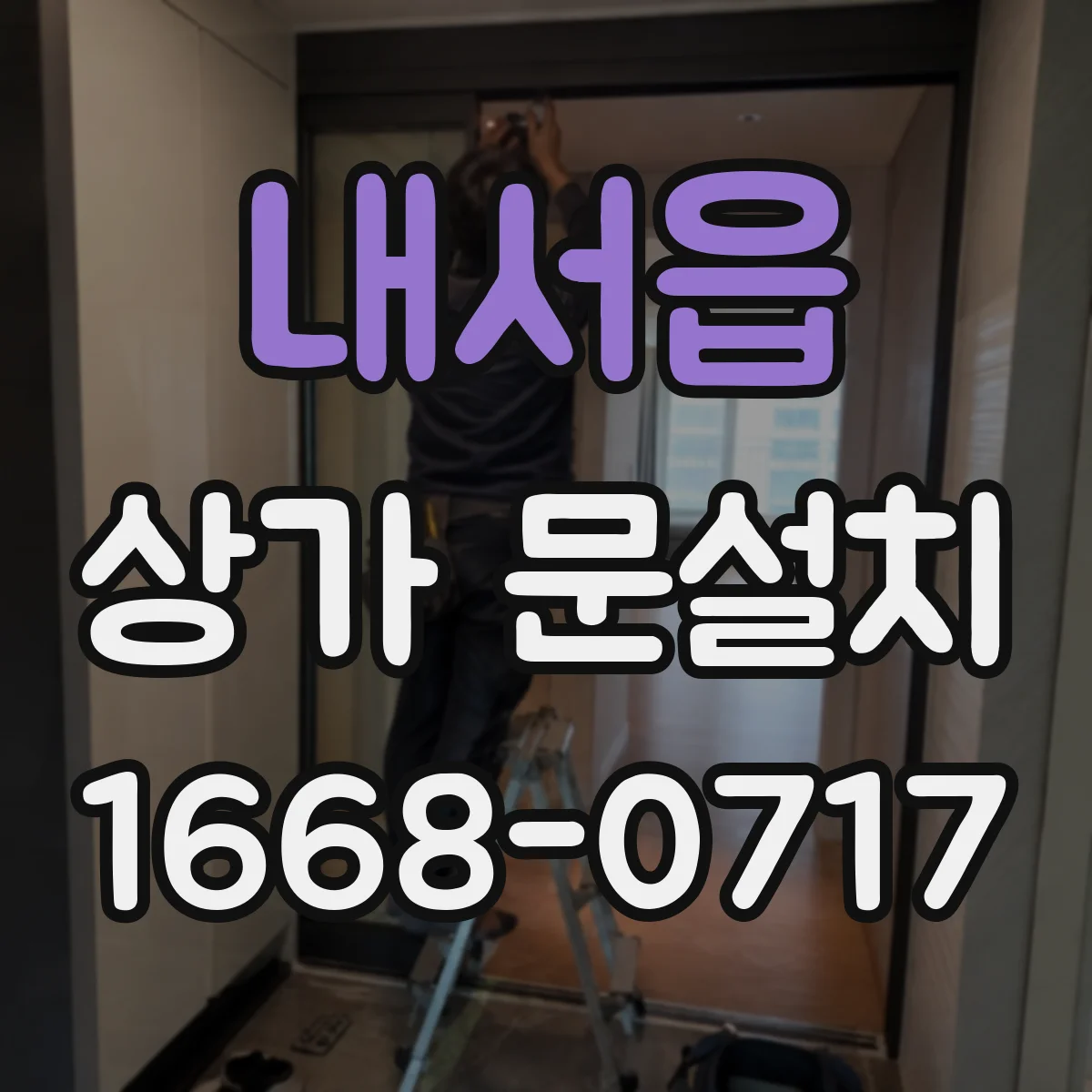 내서읍 상가 문설치