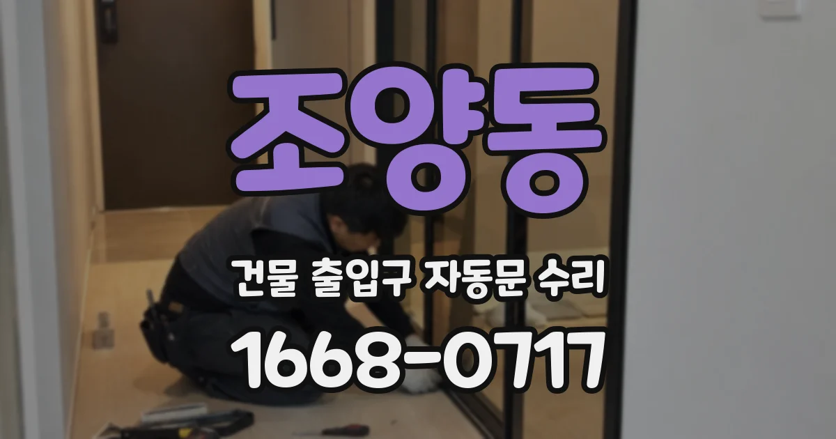 조양동 건물 출입구 자동문 수리