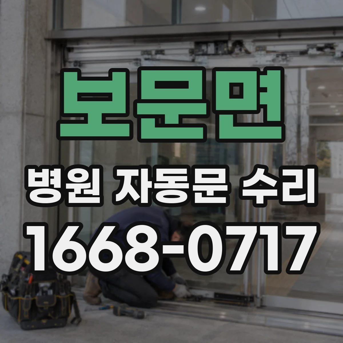 보문면 병원 자동문 수리