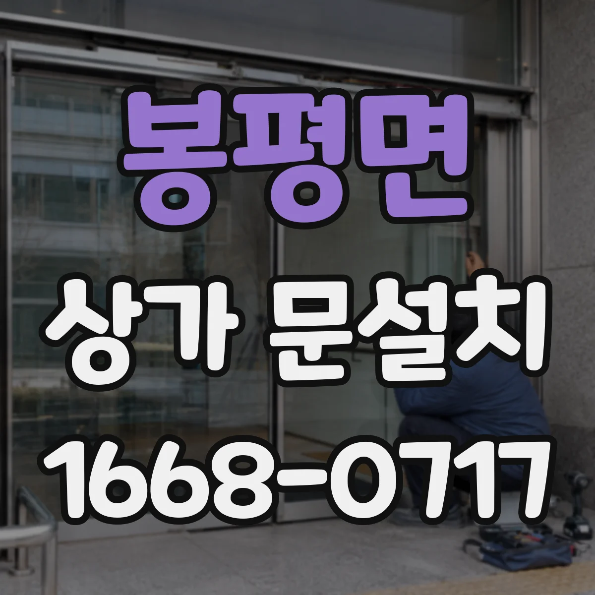 봉평면 상가 문설치