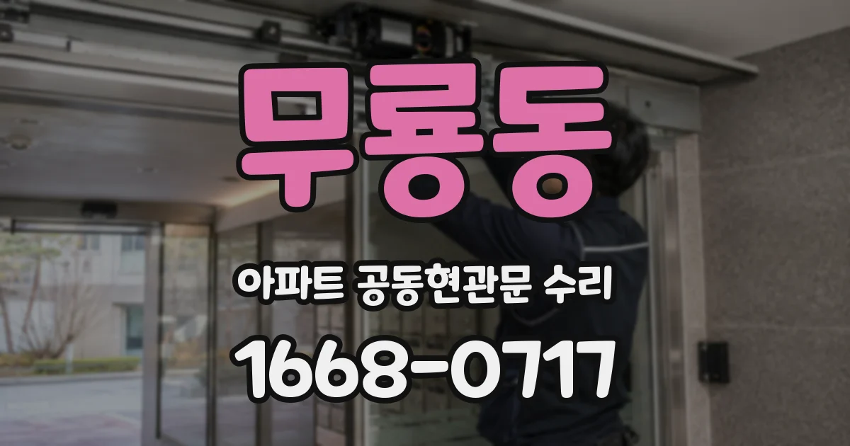 무룡동 아파트 공동현관문 수리