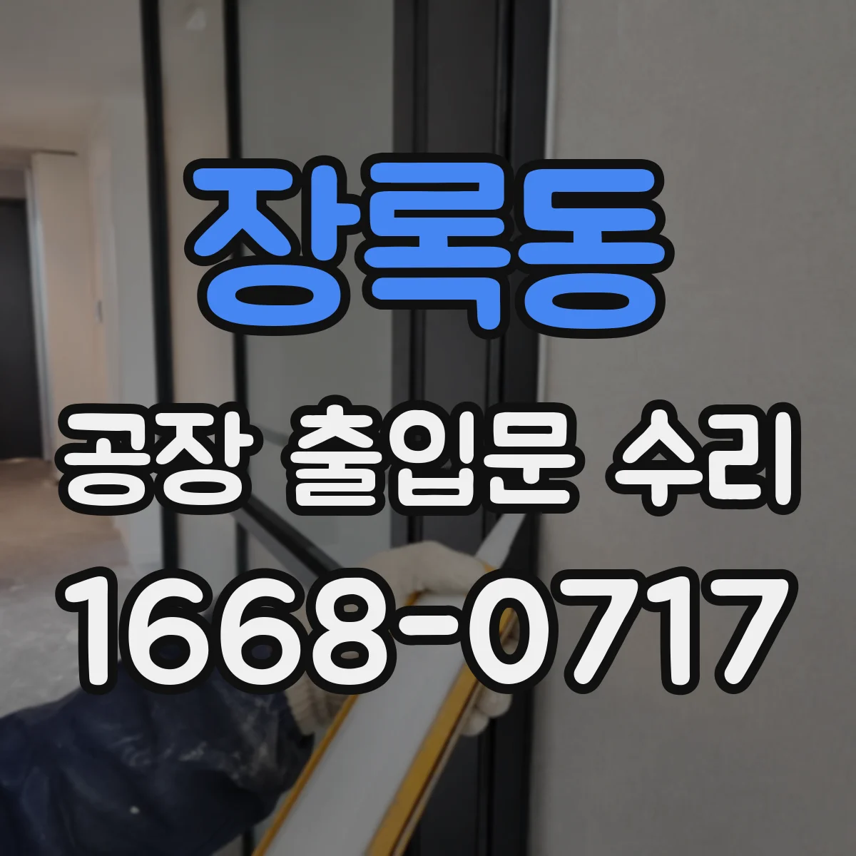 장록동 공장 출입문 수리