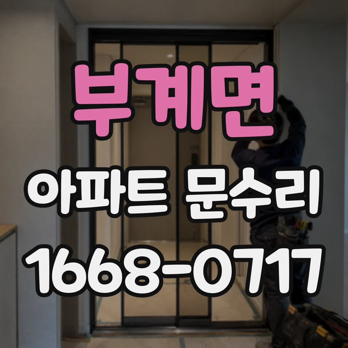 부계면 아파트 문수리