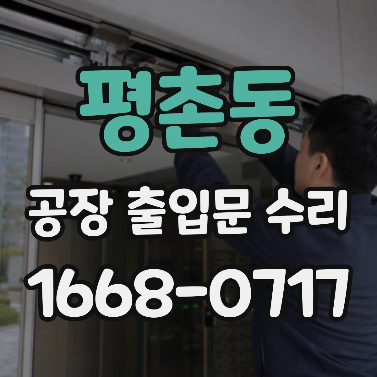 평촌동 공장 출입문 수리