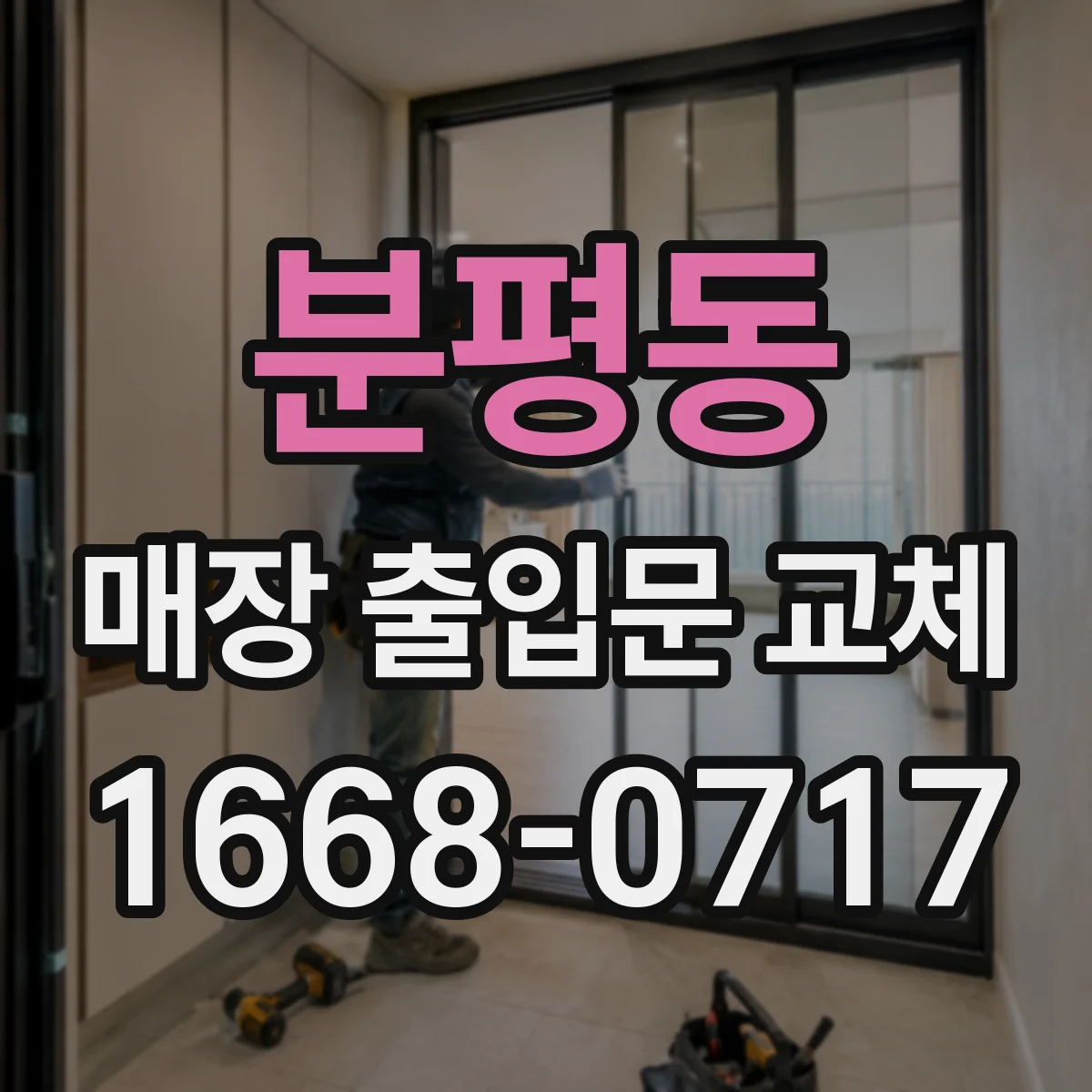 분평동 매장 출입문 교체