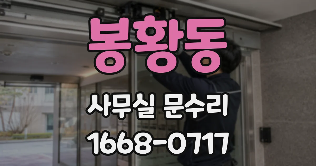 봉황동 사무실 문수리