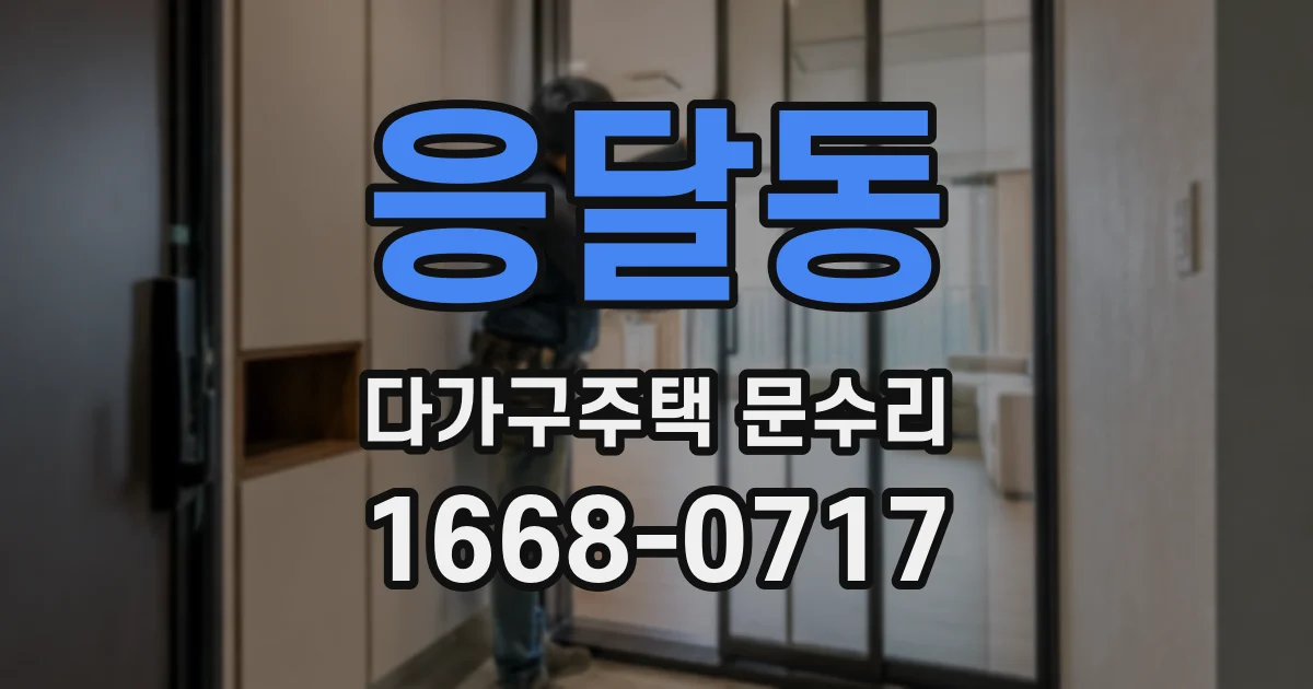 응달동 다가구주택 문수리