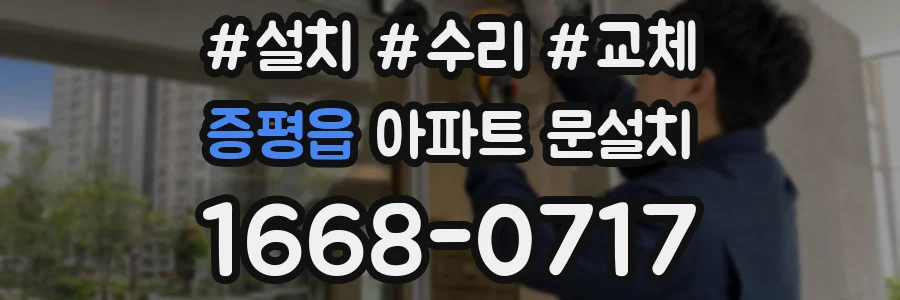 증평읍 아파트 문설치