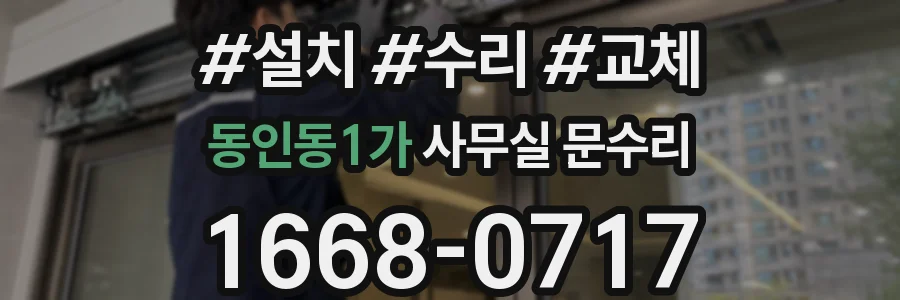 동인동1가 사무실 문수리