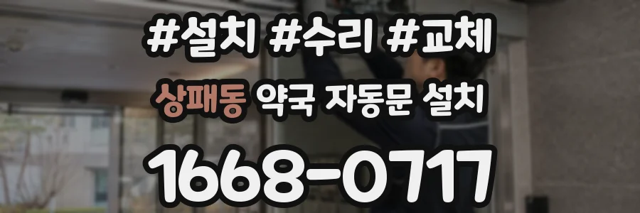 상패동 약국 자동문 설치