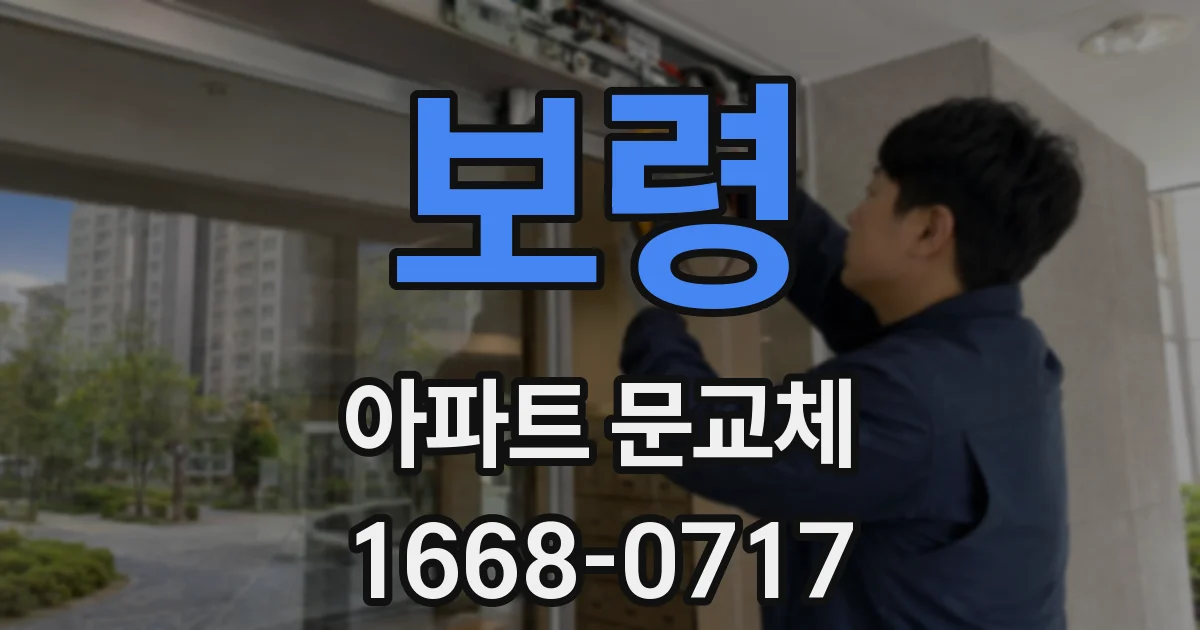 보령 아파트 문교체