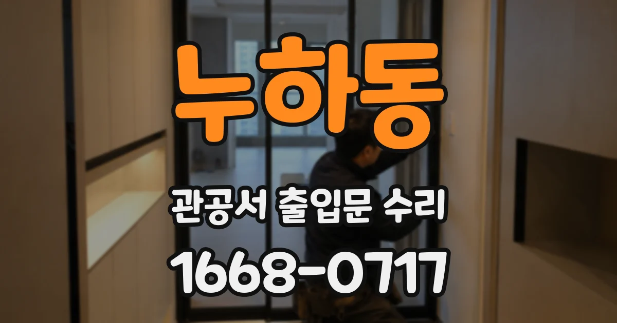 누하동 관공서 출입문 수리
