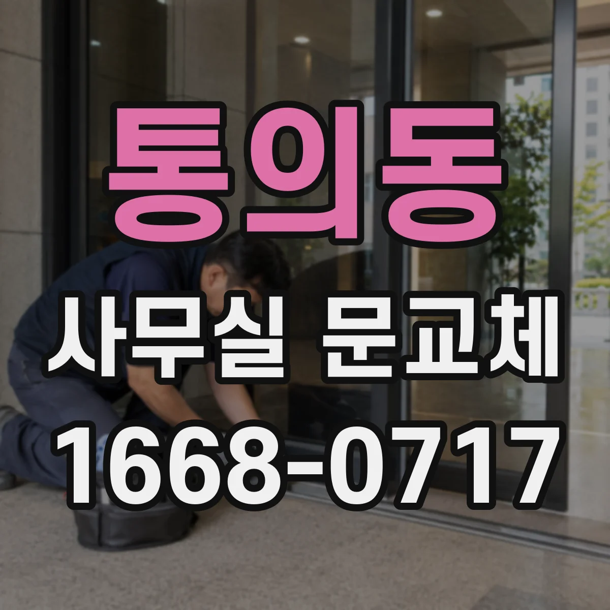 통의동 사무실 문교체 방음 성능 점검할 때 꼭 확인할 항목