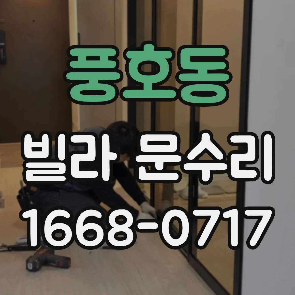 풍호동 빌라 문수리