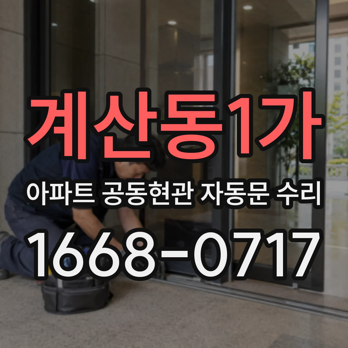 계산동1가 아파트 공동현관 자동문 수리