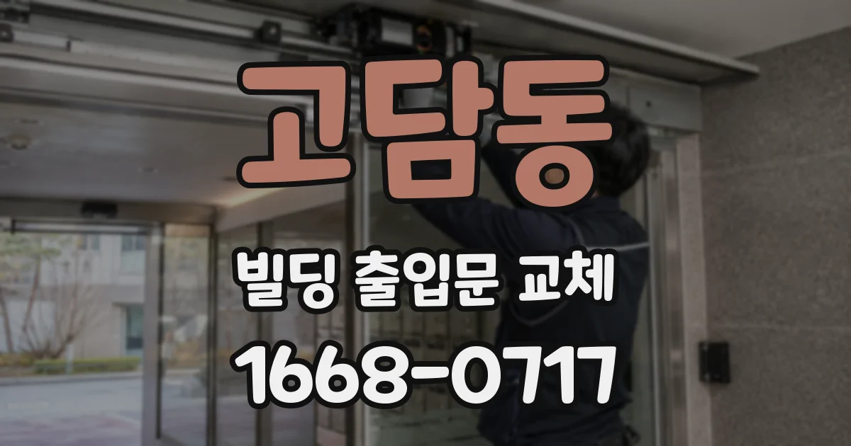 고담동 빌딩 출입문 교체
