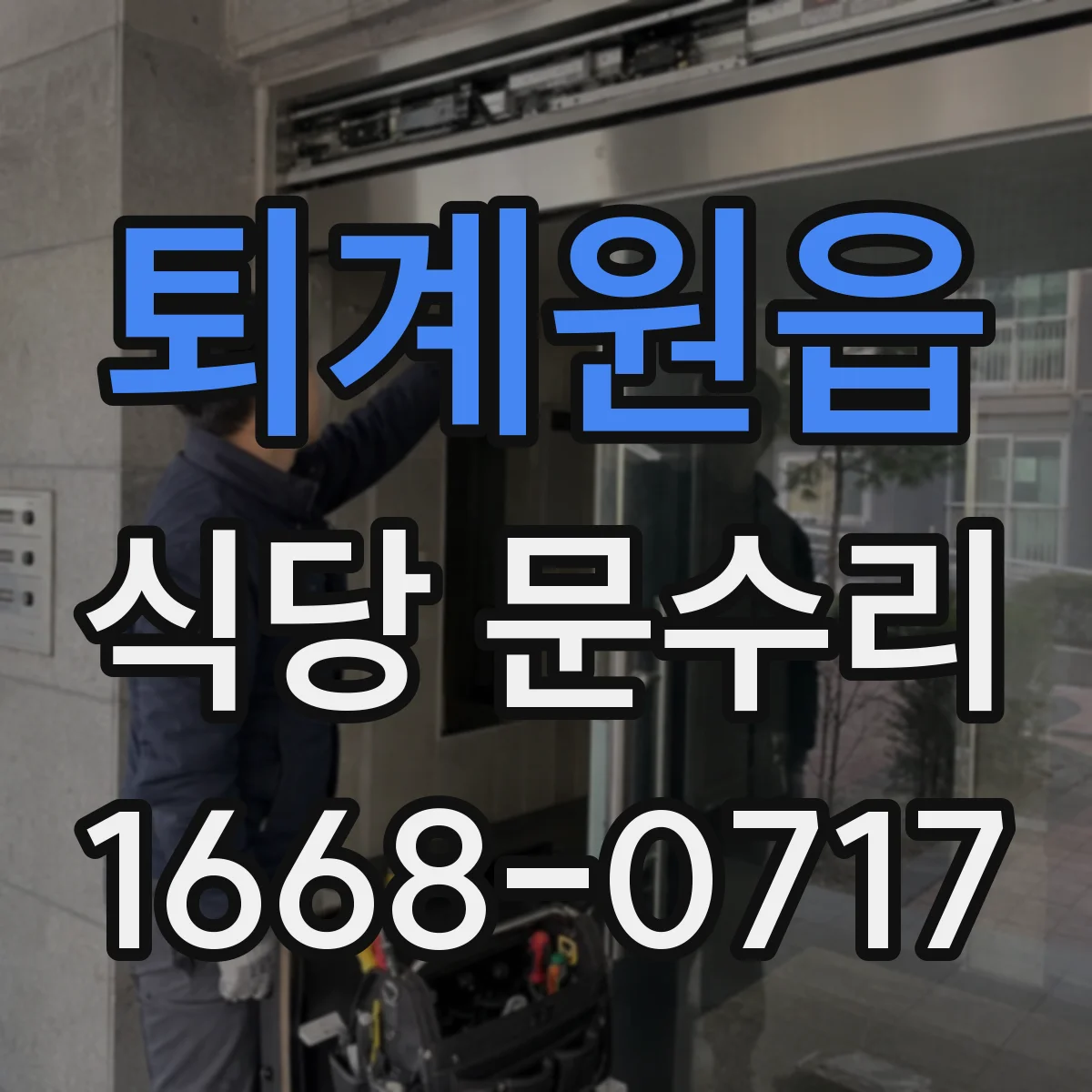 퇴계원읍 식당 문수리