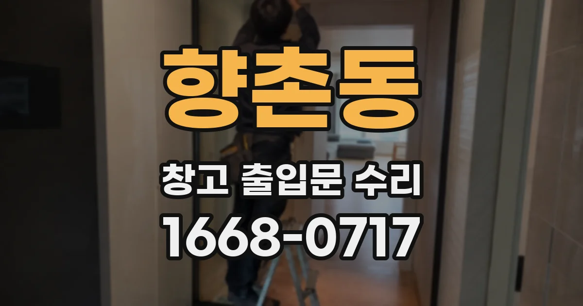 향촌동 창고 출입문 수리